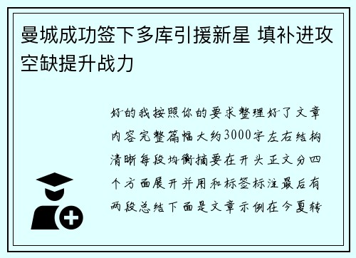 曼城成功签下多库引援新星 填补进攻空缺提升战力