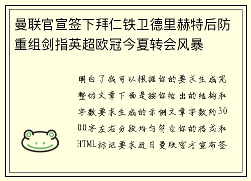 曼联官宣签下拜仁铁卫德里赫特后防重组剑指英超欧冠今夏转会风暴