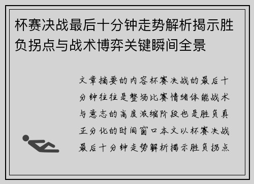 杯赛决战最后十分钟走势解析揭示胜负拐点与战术博弈关键瞬间全景