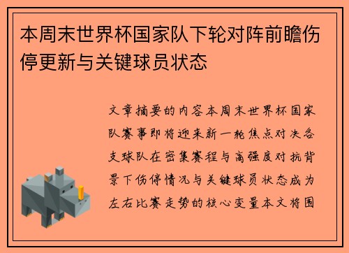 本周末世界杯国家队下轮对阵前瞻伤停更新与关键球员状态