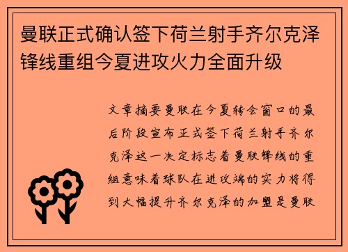 曼联正式确认签下荷兰射手齐尔克泽锋线重组今夏进攻火力全面升级