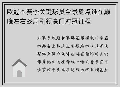 欧冠本赛季关键球员全景盘点谁在巅峰左右战局引领豪门冲冠征程 欧冠本赛季关键球员全景盘点谁在巅峰左右战局引领豪门冲冠征程