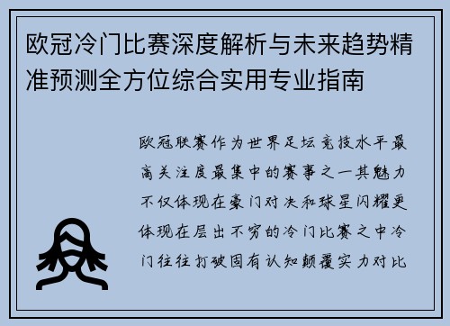 欧冠冷门比赛深度解析与未来趋势精准预测全方位综合实用专业指南