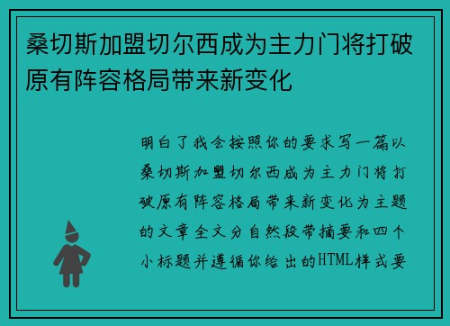 桑切斯加盟切尔西成为主力门将打破原有阵容格局带来新变化