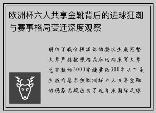 欧洲杯六人共享金靴背后的进球狂潮与赛事格局变迁深度观察