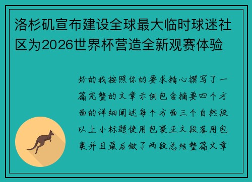洛杉矶宣布建设全球最大临时球迷社区为2026世界杯营造全新观赛体验