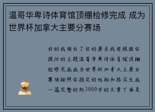 温哥华卑诗体育馆顶棚检修完成 成为世界杯加拿大主要分赛场