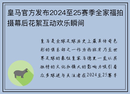 皇马官方发布2024至25赛季全家福拍摄幕后花絮互动欢乐瞬间 皇马官方发布2024至25赛季全家福拍摄幕后花絮互动欢乐瞬间