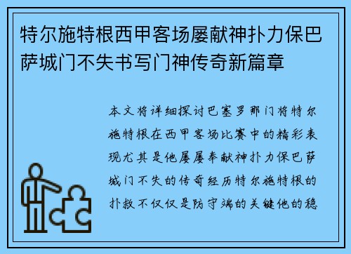 特尔施特根西甲客场屡献神扑力保巴萨城门不失书写门神传奇新篇章