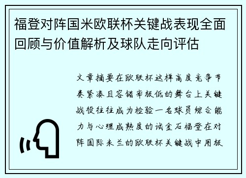 福登对阵国米欧联杯关键战表现全面回顾与价值解析及球队走向评估