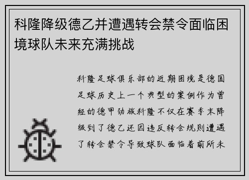 科隆降级德乙并遭遇转会禁令面临困境球队未来充满挑战 科隆降级德乙并遭遇转会禁令面临困境球队未来充满挑战