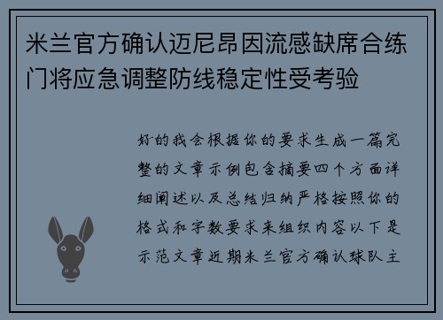 米兰官方确认迈尼昂因流感缺席合练门将应急调整防线稳定性受考验 米兰官方确认迈尼昂因流感缺席合练门将应急调整防线稳定性受考验